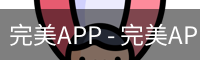 完美APP - 完美APP官方下载 | 完美体育